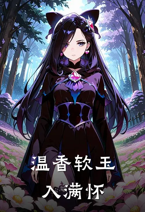 温香软玉入满怀凌辰苏清颜小说完结_免费小说全本温香软玉入满怀(凌辰苏清颜)