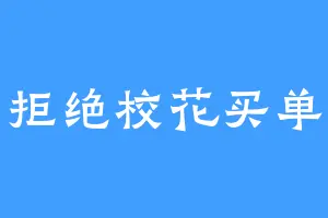 拒绝校花买单