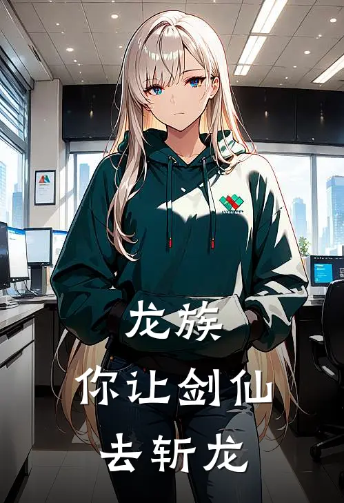 龙族：你让剑仙去斩龙(云枫杨天)热门网络小说推荐_最新章节列表龙族：你让剑仙去斩龙(云枫杨天)