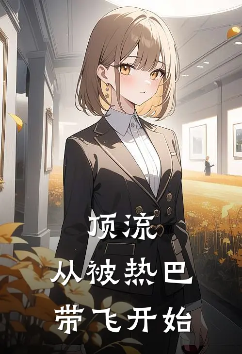 顶流，从被热巴带飞开始陆阳迪丽热巴全本免费完结小说_免费小说完结顶流，从被热巴带飞开始陆阳迪丽热巴