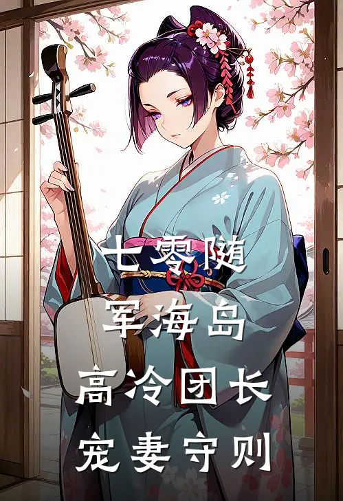 七零随军海岛：高冷团长宠妻守则(林薇王秀娟)完整版免费小说_最热门小说七零随军海岛：高冷团长宠妻守则(林薇王秀娟)