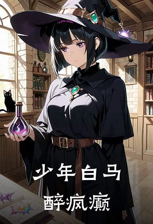 少年白马醉疯癫叶鼎之拂容君热门的小说_免费小说少年白马醉疯癫(叶鼎之拂容君)