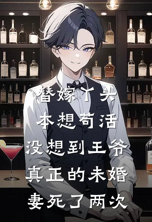 替嫁丫头本想苟活，没想到王爷真正的未婚妻死了两次(碧桃沈瑶)免费完结小说_免费小说在线阅读替嫁丫头本想苟活，没想到王爷真正的未婚妻死了两次(碧桃沈瑶)