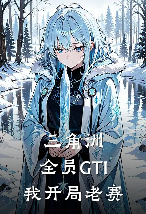 林锋麦晓雯（三角洲：全员GTI，我开局老赛）最新章节列表_（林锋麦晓雯）三角洲：全员GTI，我开局老赛最新小说