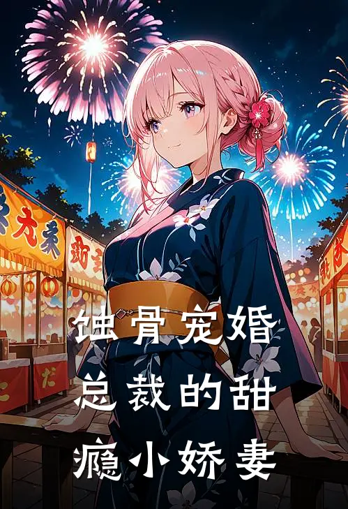 蚀骨宠婚：总裁的甜瘾小娇妻(霍景深林薇薇)最新小说_免费阅读完整版小说蚀骨宠婚：总裁的甜瘾小娇妻(霍景深林薇薇)