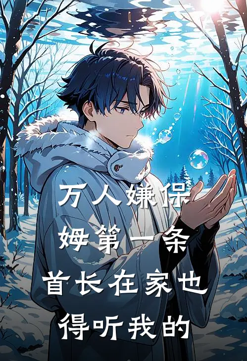 姜兮傅霆州《万人嫌保姆第一条，首长在家也得听我的》完结版免费阅读_姜兮傅霆州热门小说