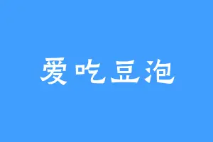 爱吃豆泡