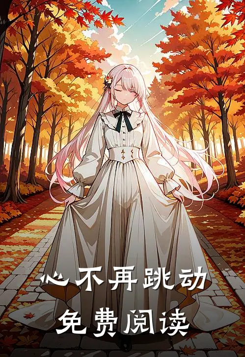 心不再跳动免费阅读