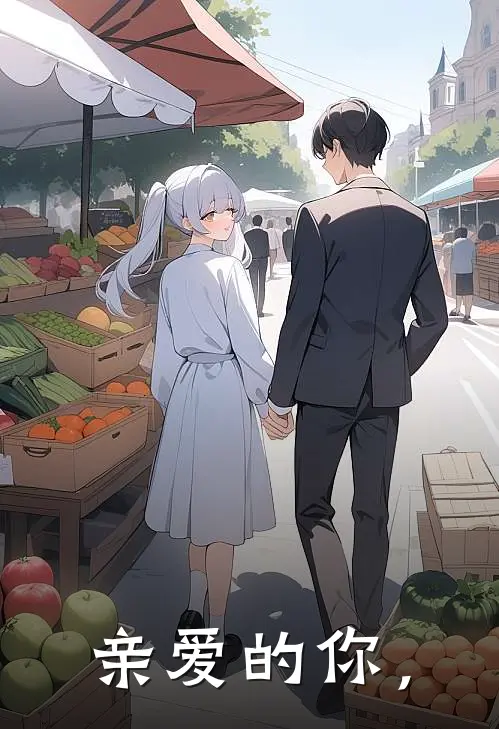 李芒苏亭(亲爱的你，)完整版免费在线阅读_《亲爱的你，》全集在线阅读