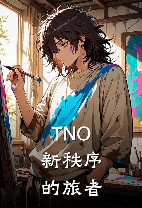 TNO：新秩序的旅者杜威罗斯福完结好看小说_最新章节列表TNO：新秩序的旅者(杜威罗斯福)