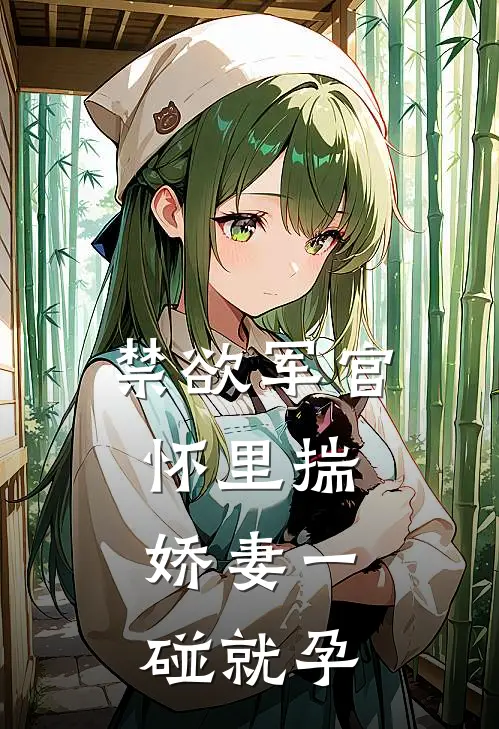 禁欲军官怀里揣，娇妻一碰就孕林晓晚陆建城免费小说完整版_热门的小说禁欲军官怀里揣，娇妻一碰就孕林晓晚陆建城