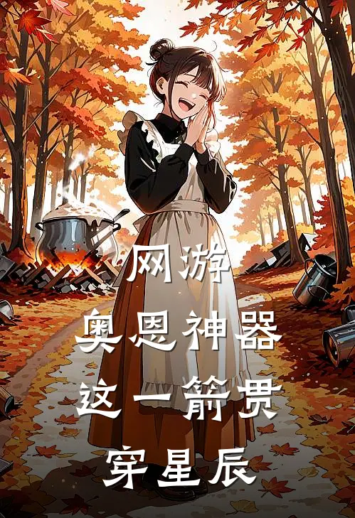 网游：奥恩神器，这一箭贯穿星辰陈尘奥恩热门完本小说_最新章节列表网游：奥恩神器，这一箭贯穿星辰(陈尘奥恩)