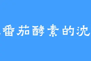 爱吃番茄酵素的沈老三