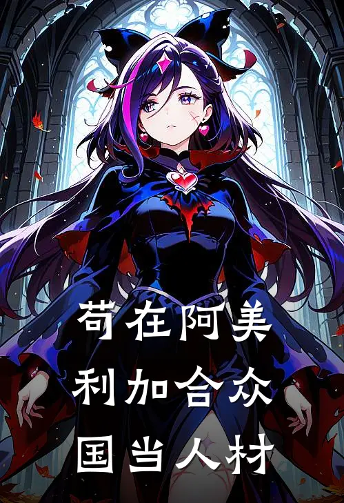 苟在阿美利加合众国当人材张伟泰隆完整版在线阅读_张伟泰隆完整版阅读