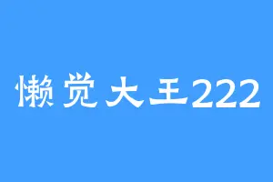 懒觉大王222