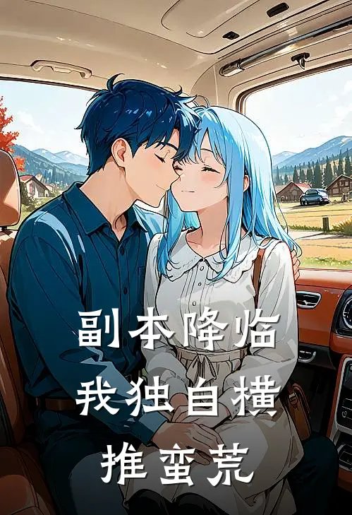 副本降临：我独自横推蛮荒陈渊陈渊完结小说大全_免费热门小说副本降临：我独自横推蛮荒(陈渊陈渊)