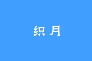 织月