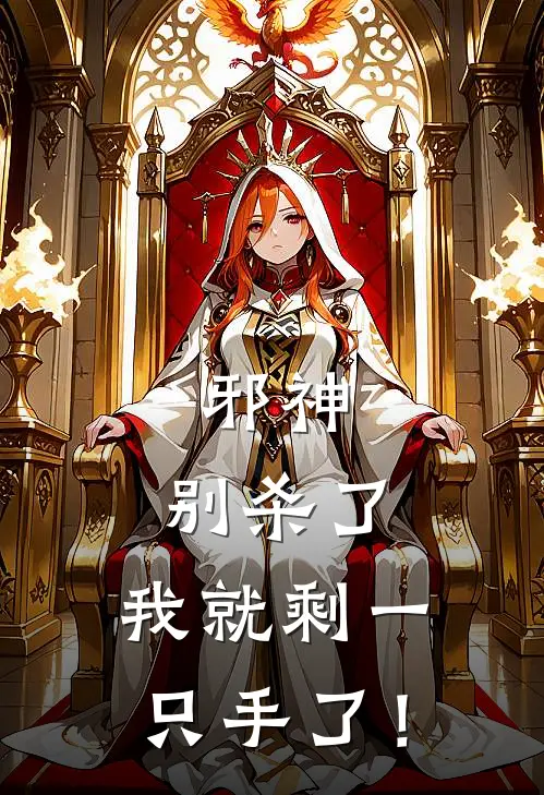 邪神：别杀了，我就剩一只手了！(林启修林启修)小说推荐完本_全本免费小说邪神：别杀了，我就剩一只手了！林启修林启修