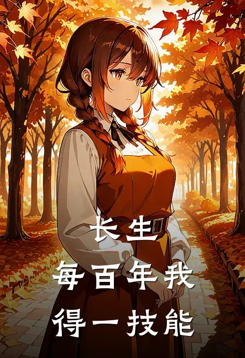 长生：每百年我得一技能李杰张葵热门小说大全_免费小说完结长生：每百年我得一技能李杰张葵