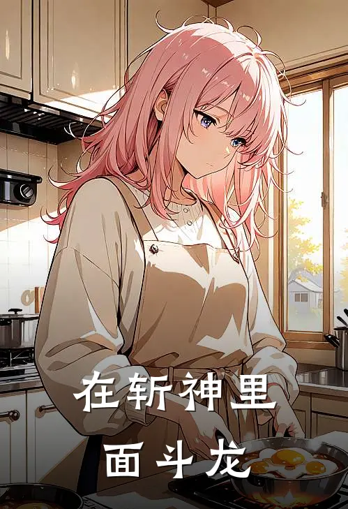 在斩神里面斗龙红缨赵空城完整版小说_小说完结推荐在斩神里面斗龙(红缨赵空城)