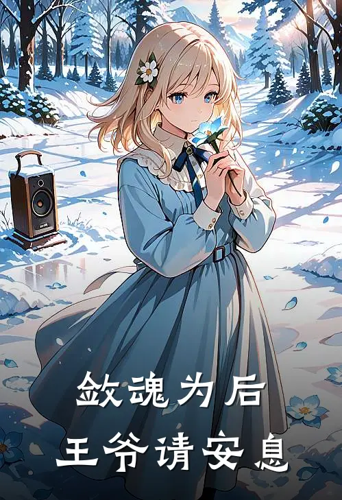敛魂为后：王爷请安息江渔江知微完结好看小说_无弹窗全文免费阅读敛魂为后：王爷请安息(江渔江知微)