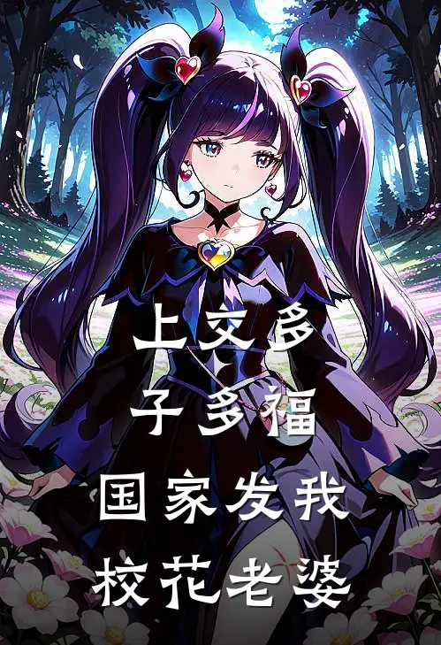 上交多子多福，国家发我校花老婆陈平安叶寒免费小说全文阅读_免费小说在线阅读上交多子多福，国家发我校花老婆陈平安叶寒