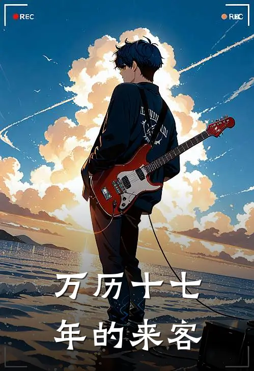 万历十七年的来客沈淮沈致远最新小说推荐_完本小说免费阅读万历十七年的来客(沈淮沈致远)