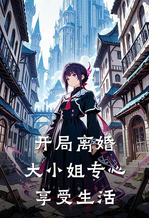 开局离婚，大小姐专心享受生活顾承砚林晚晴全文免费阅读无弹窗大结局_顾承砚林晚晴（开局离婚，大小姐专心享受生活）小说免费阅读大结局