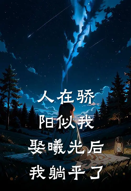 人在骄阳似我：娶曦光后我躺平了聂曦光盛初杰热门小说完结_热门的小说人在骄阳似我：娶曦光后我躺平了聂曦光盛初杰