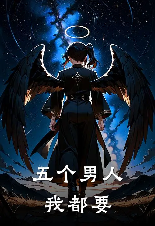 《五个男人我都要》江淑仪许耀阳完本小说_江淑仪许耀阳(五个男人我都要)全文免费阅读无弹窗大结局