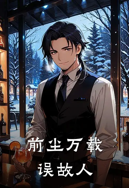 前尘万载误故人