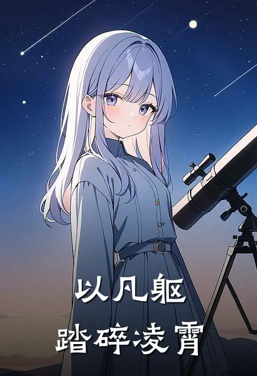 以凡躯，踏碎凌霄陈星溪陈星媛免费热门小说_最热门小说以凡躯，踏碎凌霄陈星溪陈星媛