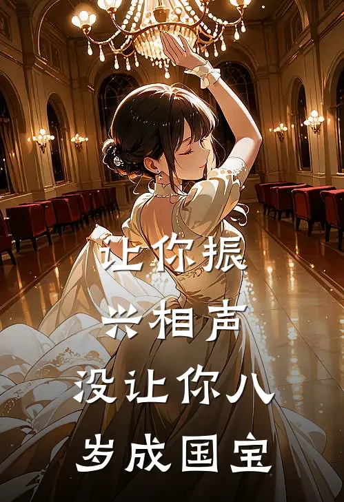 让你振兴相声，没让你八岁成国宝郭喻霄王慧免费小说大全_热门免费小说让你振兴相声，没让你八岁成国宝(郭喻霄王慧)