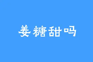 姜糖甜吗