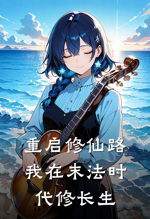 《重启修仙路：我在末法时代修长生》陈长生玉佩完本小说_陈长生玉佩(重启修仙路：我在末法时代修长生)全文免费阅读无弹窗大结局