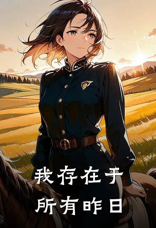 我存在于所有昨日林小雨刘德华已完结小说_最新章节列表我存在于所有昨日(林小雨刘德华)