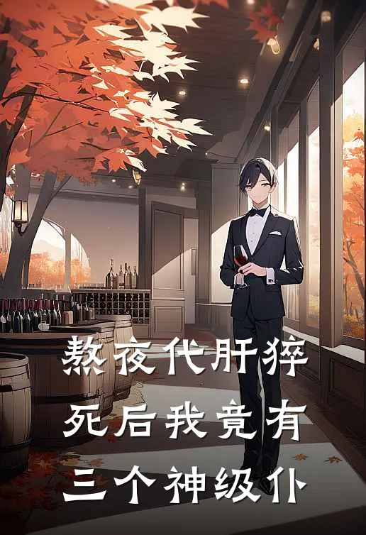 熬夜代肝猝死后我竟有三个神级仆柳胤胡幼薇完整版免费阅读_柳胤胡幼薇精彩小说