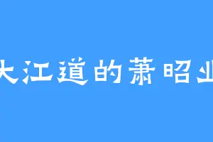 大江道的萧昭业