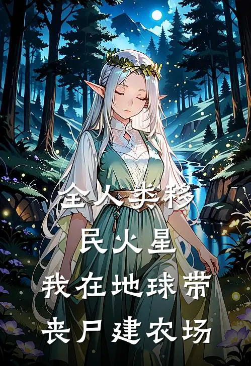 陈阳托马斯(全人类移民火星：我在地球带丧尸建农场)最新章节免费在线阅读_(陈阳托马斯)完结版在线阅读