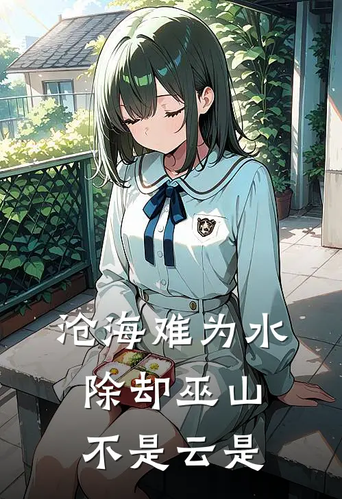 沧海难为水除却巫山不是云是