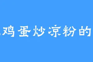 爱吃鸡蛋炒凉粉的仙莲