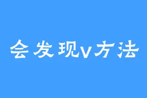 会发现v方法