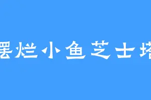 摆烂小鱼芝士塔