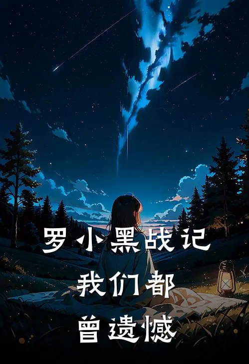 罗小黑战记：我们都曾遗憾