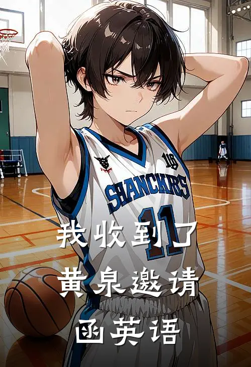 我收到了黄泉邀请函英语