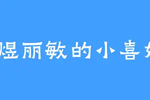 滈煜丽敏的小喜好