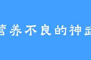 营养不良的神武