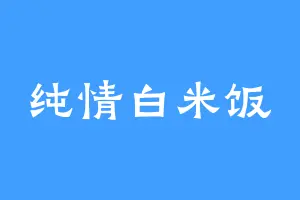 纯情白米饭