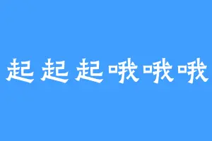 起起起哦哦哦
