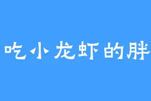 爱吃小龙虾的胖鱼